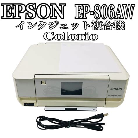 【やや傷や汚れあり】★人気商品 ★ Epson エプソン プリンター インクジェット複合機 Colorio Ep 806aw 無線 有線