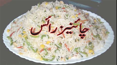 Chaines Rice In Urdu Recipe Youtube