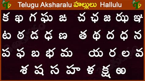 Telugu Aksharalu క ఱ Telugu Varnamala Hallulu Telugu Hallulu Latest