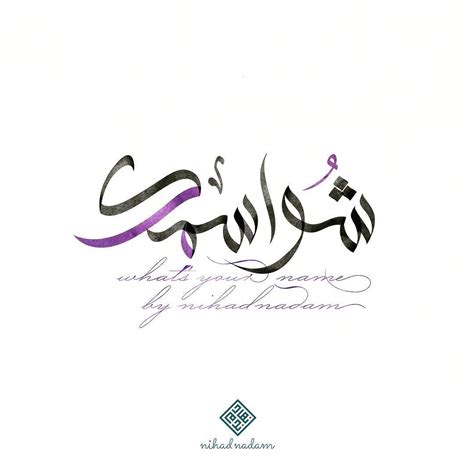 اكتب اسمك كتابة الاسماء بالخط العربي