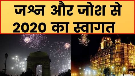 Happy New Year Celebrations 2020 दिल्ली और मुंबई में नये साल का जश्न
