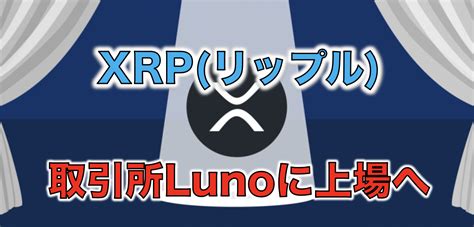 Available in multiple countries worldwide, luno allows individuals to invest in popular digital assets such as bitcoin, ethereum, xrp, bitcoin cash and litecoin all in the one place. XRP（リップル）が仮想通貨取引所Lunoに上場へ! | | 初心者でもわかる!! 仮想通貨(暗号資産)の教科書 ...