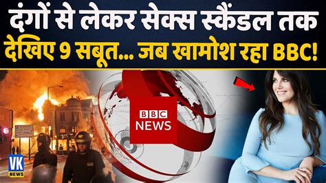 दंगे से लेकर सेक्स स्कैंडल तक खामोश रहा bbc… ये रहे 9 सबूत bbc documentary truth youtube