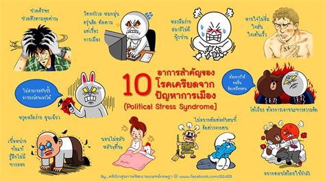 10 อาการบ่งบอกเป็นโรคเครียดทางการเมือง - Pantip