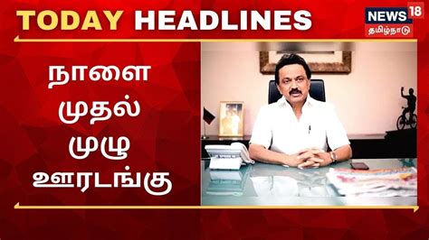 Today Headlines News In Tamil இன்றைய காலை தலைப்புச் செய்திகள் மே 23