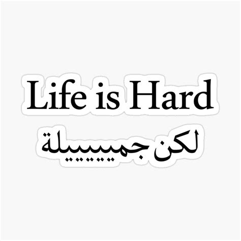Funny Arabic Calligraphy Life Is Hard لكن جميلة Sticker For Sale By