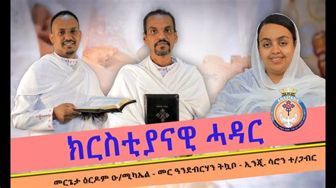 ዘተ ክርስቲያናዊ ሓዳር። Discussion On Christian Marriage Eritrean Orthodox