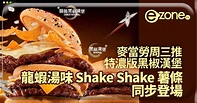 麥當勞周三推特濃版黑椒漢堡 龍蝦湯味 Shake Shake 薯條同步登場 - ezone.hk - 網絡生活 - 生活情報 - D180924