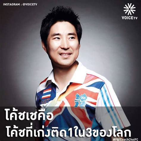 เช ยอง ซอก เฮดโค้ชเทควันโด ทีมชาติไทย ออกมาเปิดเผยว่าถ้าหากตัวเขาได้สัญชาติไทยตัวเขาจะยังคงทำเต็มที่เหมือนเดิมไม่ได้ลดลงแต่อย่างใด ยาง จิน บัง ประธานสมาพันธ์เทควันโดโลก เผย โค้ชเชเป็นโค้ช ...