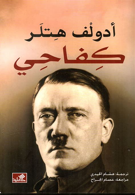كتاب عن هتلر