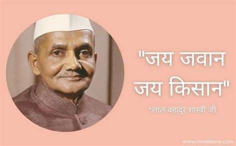 लाल बहादुर शास्त्री जयंती पे सुविचार। Lal Bahadur Shastri Quotes In