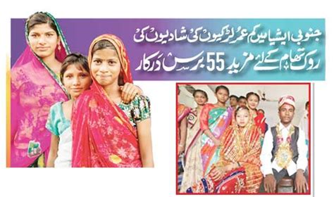 جنوبی ایشیا میں کم عمر لڑکیوں کی شادیوں کی روک تھام کیلئے مزید 55برس درکار Weekly Akhbar E Jehan