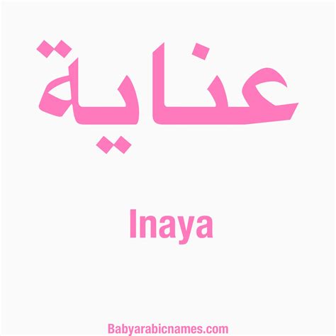 Inaya Arabic Baby Girl Name عناية Baby Arabic Names