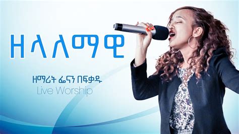 ፌናን በፍቃዱ ዘላለማዊ Fenan Befikadu Ethiopian Protestant Mezmure Live