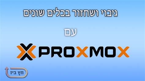 גיבויים ושחזורים ב Proxmox Youtube