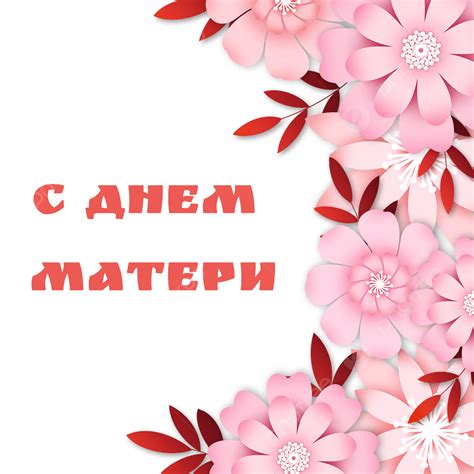 Happy Mothers Day In Russian Pink Flowers Holiday Russian Mother S