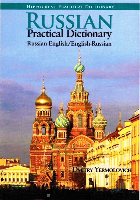 Russian English English Russian Hipp Practical Dictionary