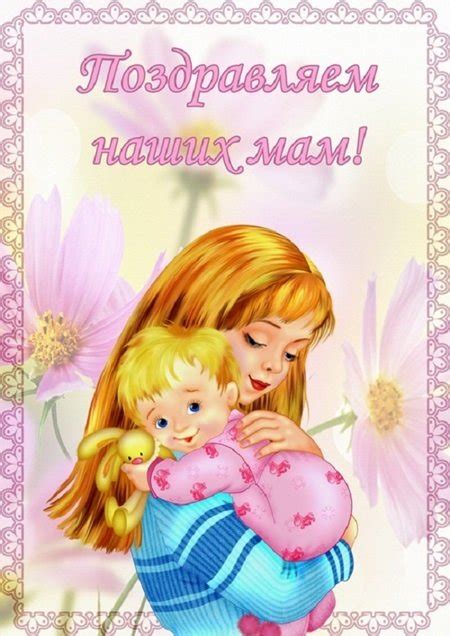 День матери — любимый праздник взрослых и детей. Картинки с Днем матери 2017 скачать бесплатно, от детей ...