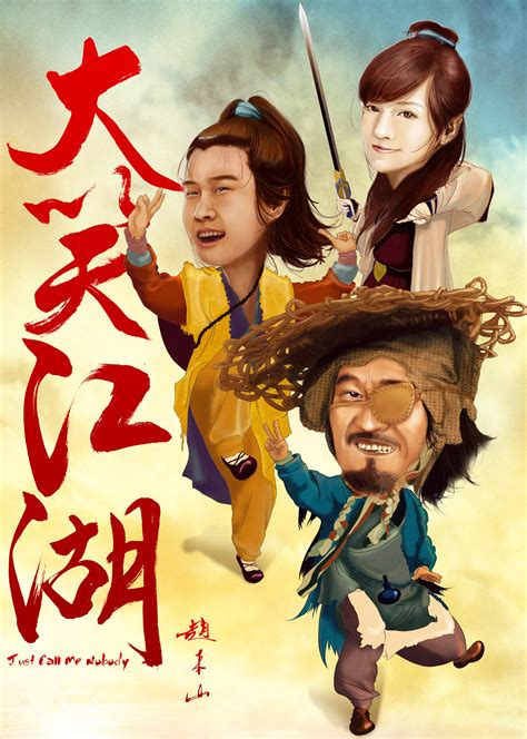 《大笑江湖普通话版》完整版高清不卡免费在线观看 电影 星辰影院