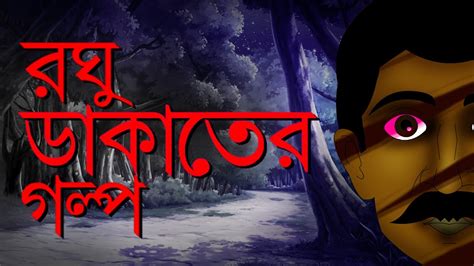 Roghu Dakater Golpo Horror Story Fairy Tale Rupkathar Golpo