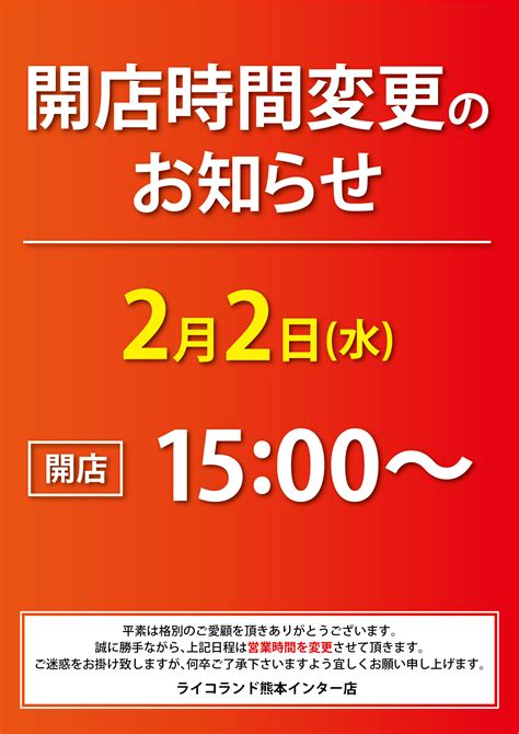 【2022年2月2日 水 】開店時間変更のお知らせ｜インフォメーション｜熊本インター店｜ライコランドグループ