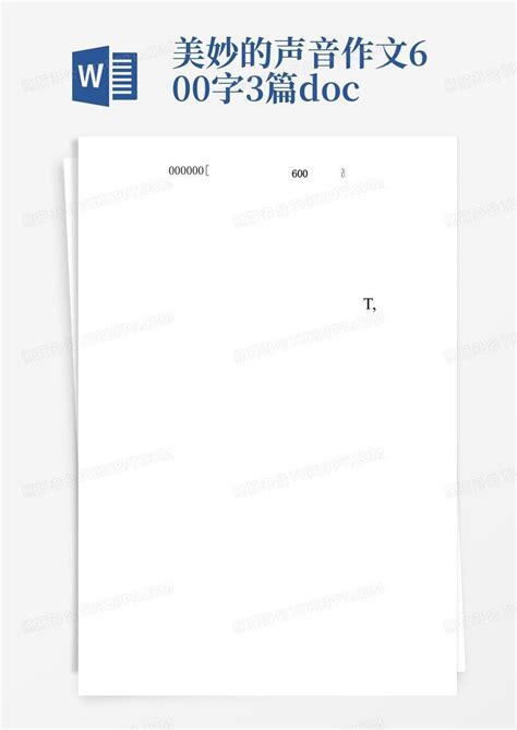 美妙的声音作文600字3篇docxword模板下载编号qexyeorj熊猫办公