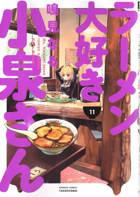 takeshobo bamboo comics naru narumuses ms koizumi loves ramen noodles 11 mandarake online shop