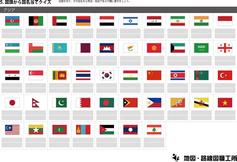 国旗一覧表 国旗から国名当てクイズ アジアの国旗クイズ アジア 国旗 国旗 イラスト クイズ