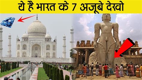 आज देख ही लो ये है भारत के 7 अजूबे 7 Wonders Of India 2021 Awesome
