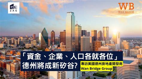 資金、企業、人口各就各位，德州將成新矽谷 專訪美國德州房地產開發商wan Bridge Group Zagdim 宅點海外