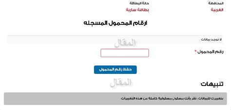 طلبت وزارة التموين والتجارة الداخلية من حاملي البطاقات التموينية، والمستفيدين من الدعم التمويني، سرعة تسجيل رقم الهاتف المحمول على موقع دعم مصر، و. تسجيل رقم الموبايل على بطاقة التموين وتقديم التظلمات على ...