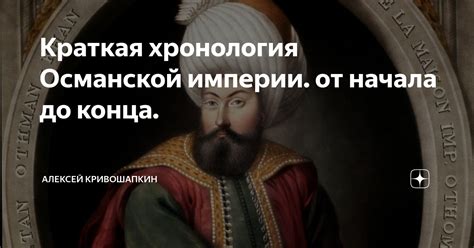 Краткая хронология Османской империи от начала до конца Алексей