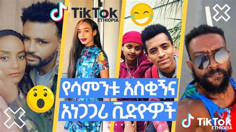 Tik Tok Ethiopian Funny Videos Top Viral Ethiopian Tik Tok Videos Tik Tok Habesha Part 1