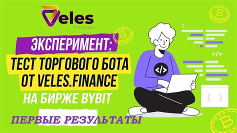 Продолжение эксперимента тест торгового бота от Veles Finance YouTube