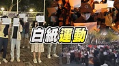 新聞見分曉／中國爆發"白紙運動" 抗議清零嚴格封控 ｜ 公視新聞網 PNN