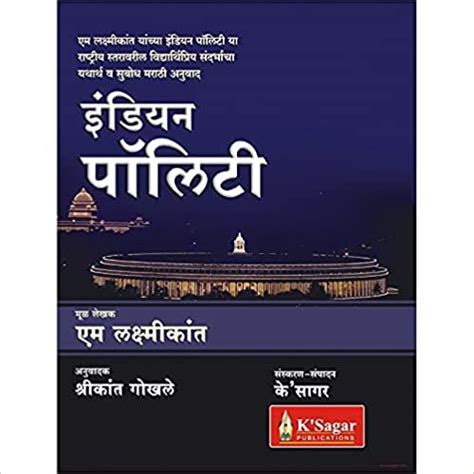 Indian Polity M Laxmikanth Marathi New Edition Marathi