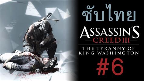 Assassin S Creed Iii The Tyranny Of King Washington Part