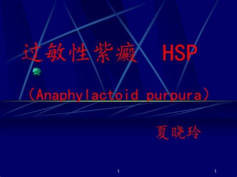 Ppt 过敏性紫癜 Hsp （ Anaphylactoid Purpura ） 夏晓玲 Powerpoint Presentation