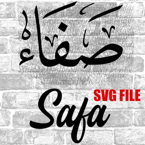 Safa In English And Arabic Calligraphy Svg Digital Download Etsy