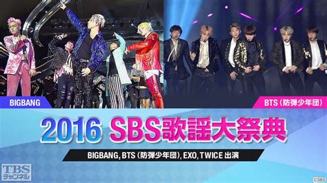 See more of tbsチャンネル on facebook. 2016 SBS歌謡大祭典(BIGBANG、BTS (防弾少年団)、EXO、TWICE出演)｜音楽 ...
