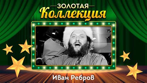 Иван Ребров Золотая коллекция Вечерний звон Youtube