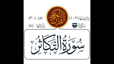 سورة التكاثر Surah Al Takathur عبدالباسط عبدالصمد ترتیل