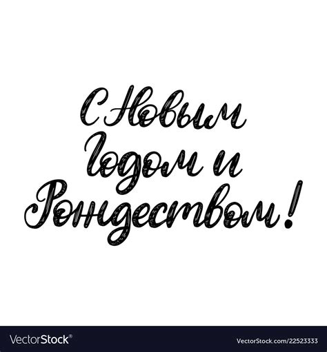 Handwritten Phrase Translated From Russian Happy Vector Image