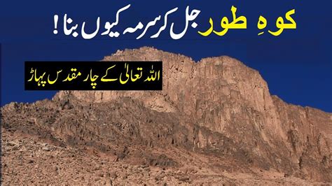 Koh E Toor History In Urdu Sinai Mountain Jabal E Toor Youtube