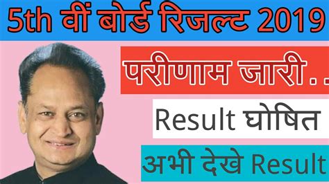 5th Board Result 2019 Simple Chake To Resultin 2019 Youtube