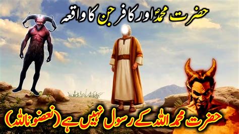 Hazrat Muhammad S A W Aur Jinn Ka Waqia Islamic Waqia Youtube