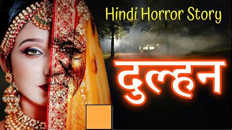 Hindi Horror Story Dulhan Scary Story In Hindi Khofnak Kahani