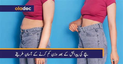 بچے کی پیدائش کے بعد وزن کم کرنے کے آسان طریقے