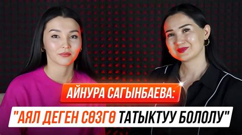 Айнура Сагынбаева Аялдык сапатыбызды ачканды үйрөнүшүбүз керек YouTube