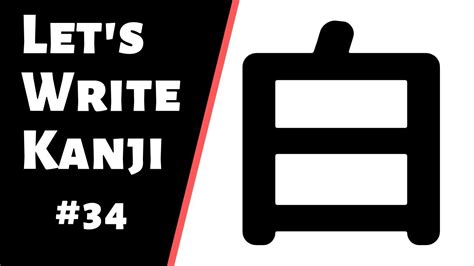How To Write 白 Shiro How To Write Kanji 34 Youtube